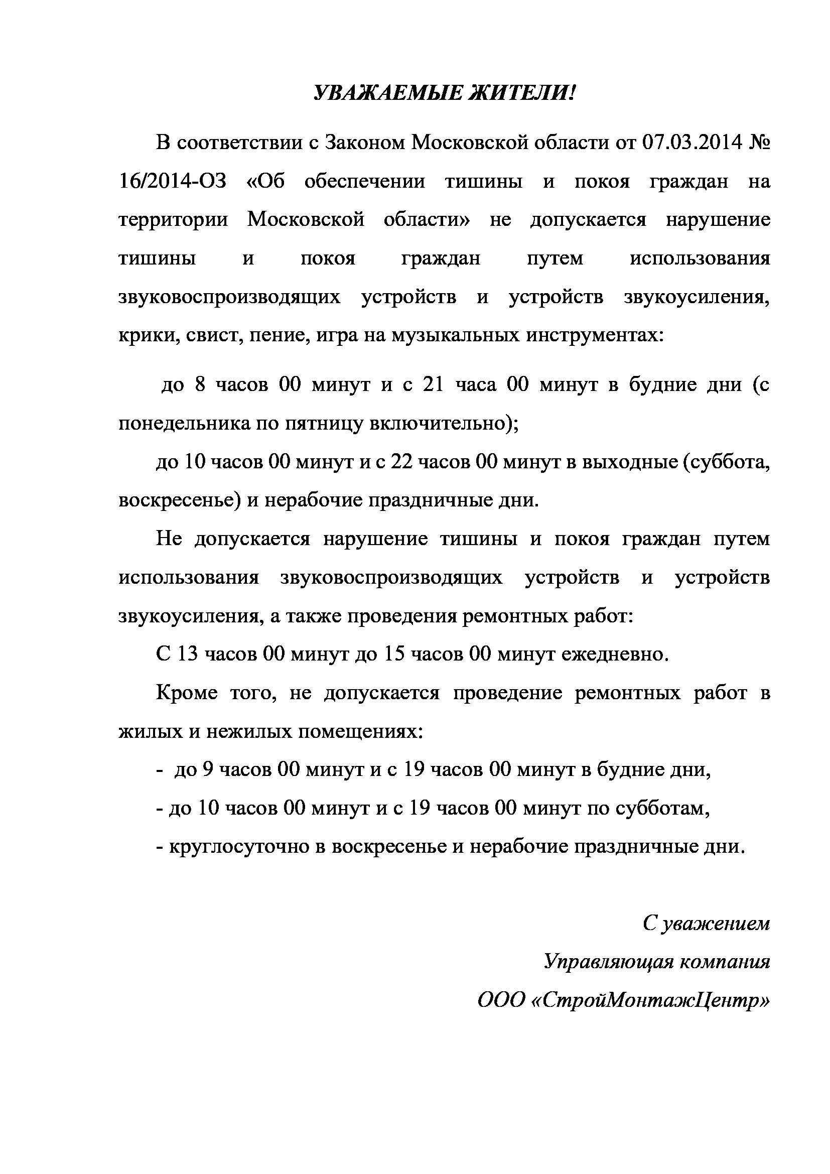 Закон об обеспечении тишины и покоя граждан